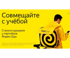 Партнер сервиса Яндекс.Еда продолжает поиски курьеров в свою команду!