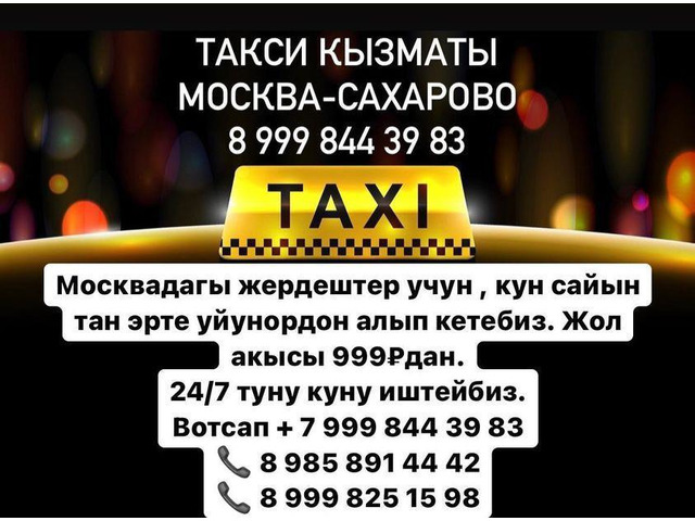 Сахарова такси кызматы сиздер учун кунуго!!