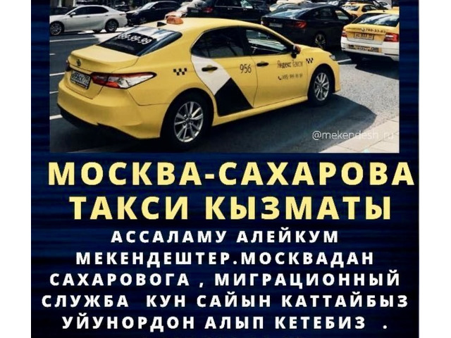 Сахарова такси кызматы сиздер учун кунуго!!!