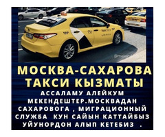 Сахарова такси кызматы сиздер учун кунуго!!!