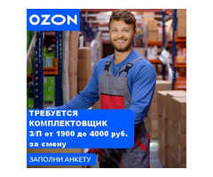 Комплектовщик заказов OZON - от 1900 до 4000 руб. за смену (Вахта с проживанием + питание)